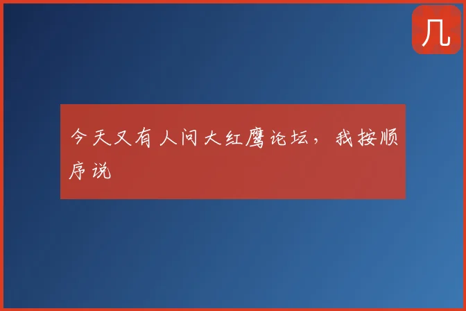今天又有人问大红鹰论坛，我按顺序说