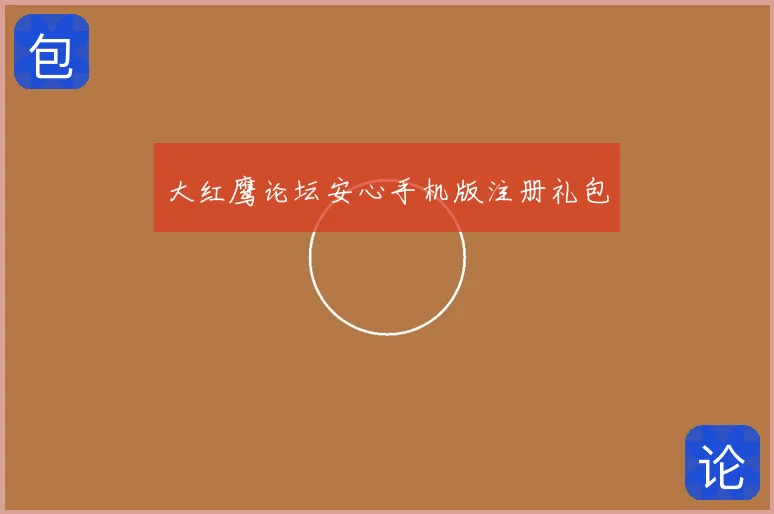 大红鹰论坛安心手机版注册礼包