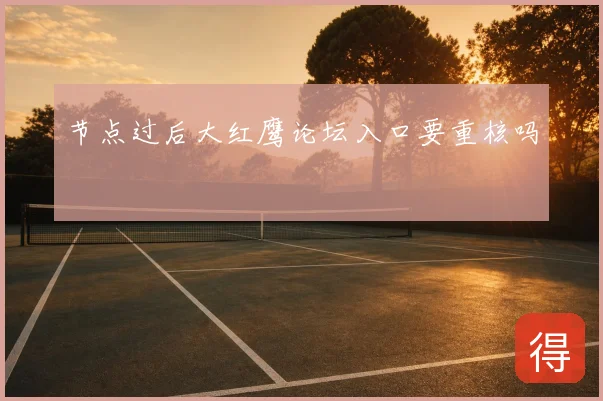 节点过后大红鹰论坛入口要重核吗