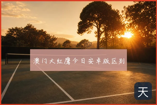 澳门大红鹰今日安卓版区别