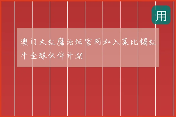 澳门大红鹰论坛官网加入莱比锡红牛全球伙伴计划