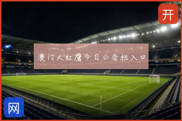 澳门大红鹰今日公告栏入口